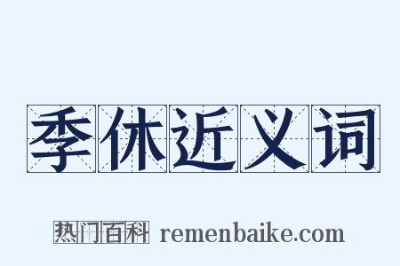 季休近义词是什么意思的图片